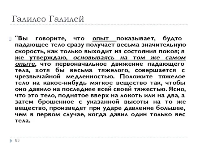 Галилео Галилей "Вы говорите, что опыт показывает, будто падающее тело