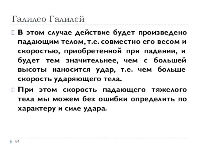 Галилео Галилей В этом случае действие будет произведено падающим телом,