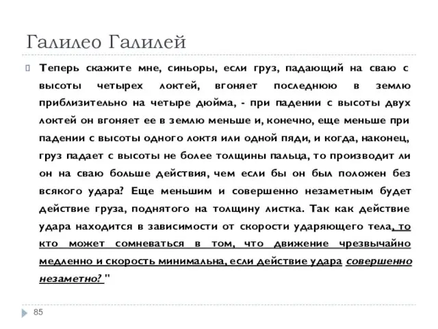 Галилео Галилей Теперь скажите мне, синьоры, если груз, падающий на