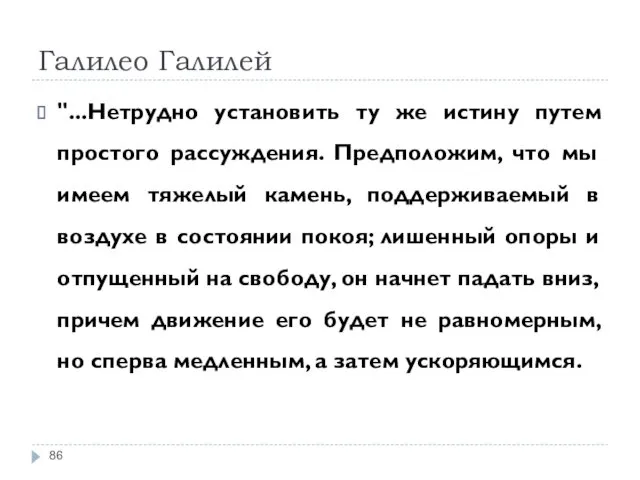 Галилео Галилей "...Нетрудно установить ту же истину путем простого рассуждения.