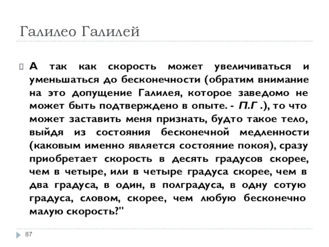 Галилео Галилей А так как скорость может увеличиваться и уменьшаться