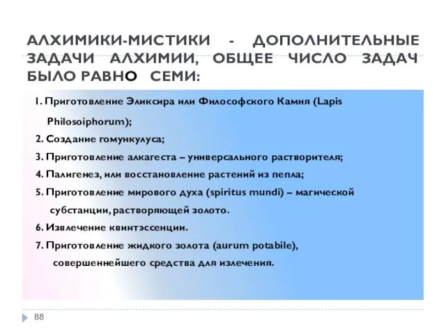 АЛХИМИКИ-МИСТИКИ - ДОПОЛНИТЕЛЬНЫЕ ЗАДАЧИ АЛХИМИИ, ОБЩЕЕ ЧИСЛО ЗАДАЧ БЫЛО РАВНО