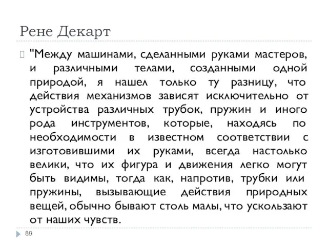 Рене Декарт "Между машинами, сделанными руками мастеров, и различными телами,