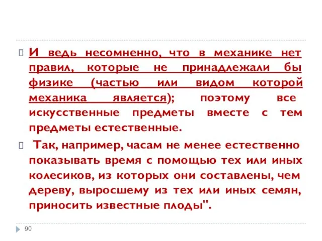 И ведь несомненно, что в механике нет правил, которые не