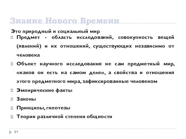 Знание Нового Времени Это природный и социальный мир Предмет -