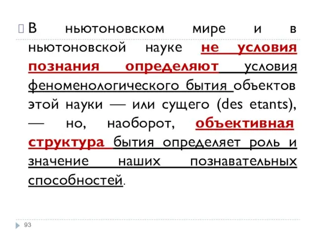 В ньютоновском мире и в ньютоновской науке не условия познания