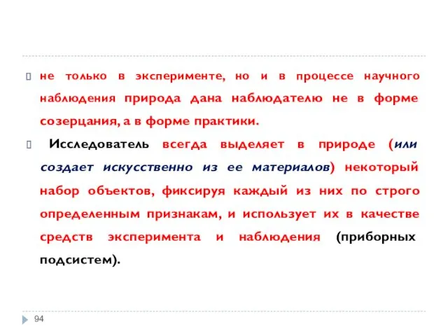 не только в эксперименте, но и в процессе научного наблюдения