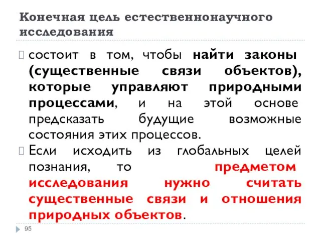 Конечная цель естественнонаучного исследования состоит в том, чтобы найти законы