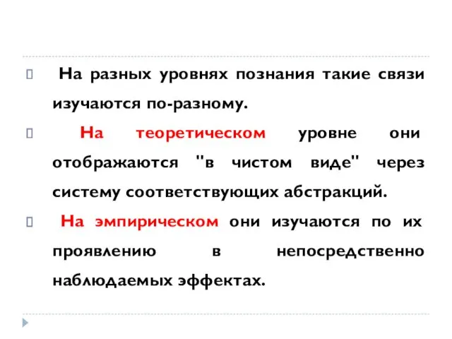 На разных уровнях познания такие связи изучаются по-разному. На теоретическом