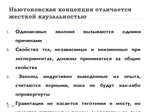 Ньютоновская концепция отличается жесткой каузальностью Одинаковые явления вызываются одними причинами