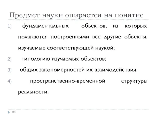 Предмет науки опирается на понятие фундаментальных объектов, из которых полагаются