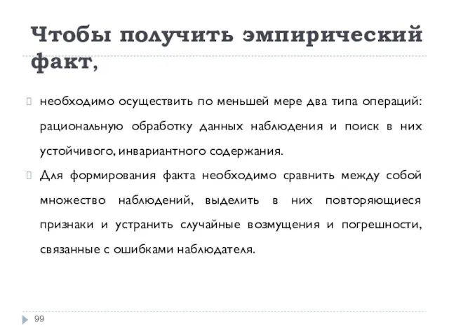 Чтобы получить эмпирический факт, необходимо осуществить по меньшей мере два