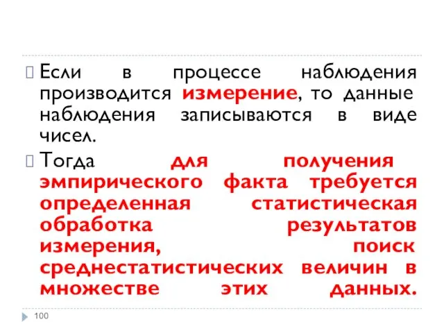 Если в процессе наблюдения производится измерение, то данные наблюдения записываются