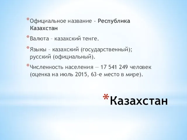 Казахстан Официальное название - Республика Казахстан Валюта – казахский тенге.