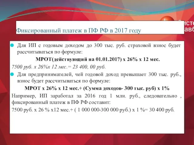 Фиксированный платеж в ПФ РФ в 2017 году Для ИП