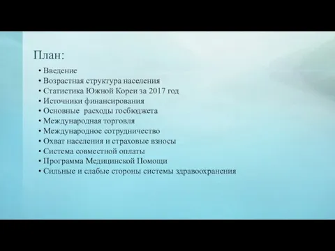 План: Введение Возрастная структура населения Статистика Южной Кореи за 2017