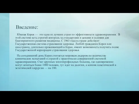 Введение: Южная Корея — это одна из лучших стран по