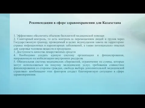 Рекомендации в сфере здравоохранения для Казахстана 1. Эффективно обеспечить объемом