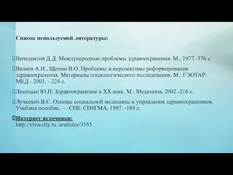 Список используемой литературы: Венедиктов Д.Д. Международные проблемы здравоохранения. М., 1977.-376