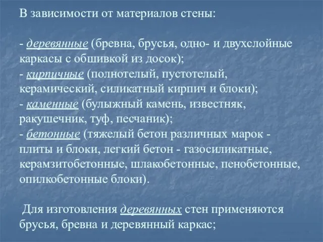 В зависимости от материалов стены: - деревянные (бревна, брусья, одно-