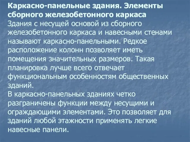 Каркасно-панельные здания. Элементы сборного железобетонного каркаса Здания с несущей основой