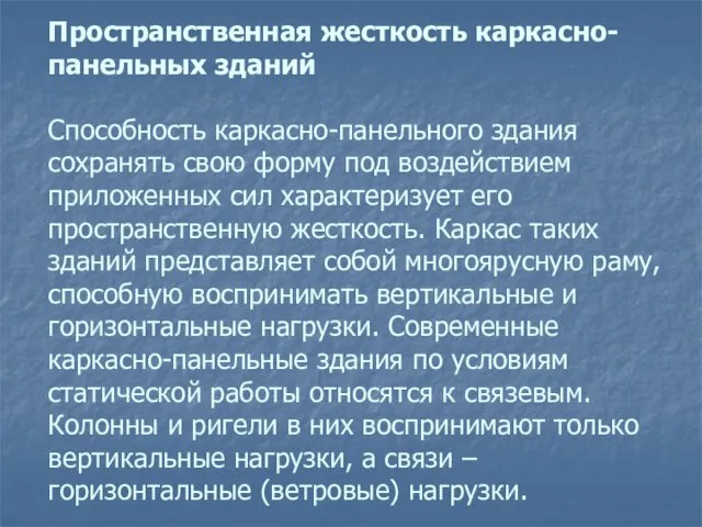 Пространственная жесткость каркасно-панельных зданий Способность каркасно-панельного здания сохранять свою форму