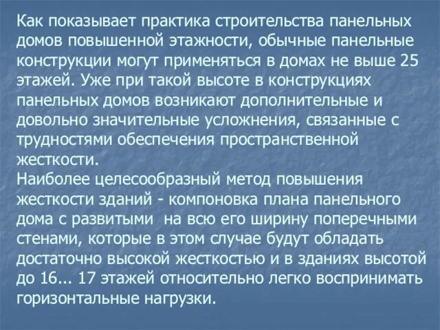 Как показывает практика строительства панельных домов повышенной этажности, обычные панельные