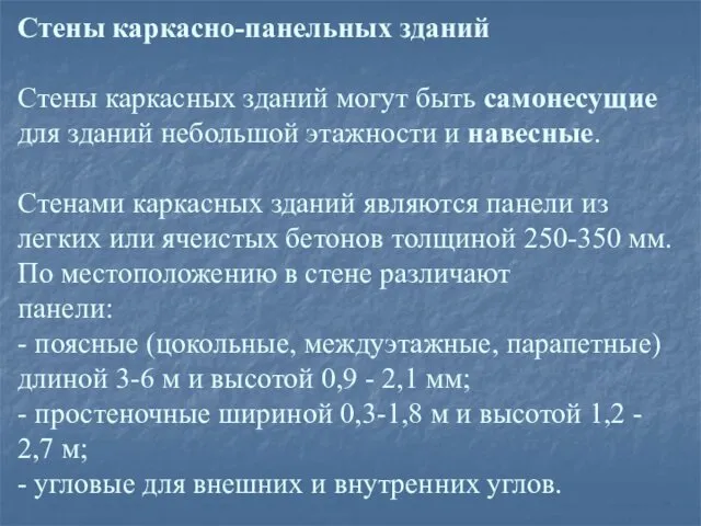 Стены каркасно-панельных зданий Стены каркасных зданий могут быть самонесущие для