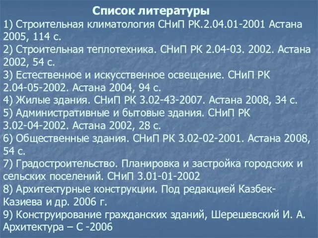 Список литературы 1) Строительная климатология СНиП РК.2.04.01-2001 Астана 2005, 114