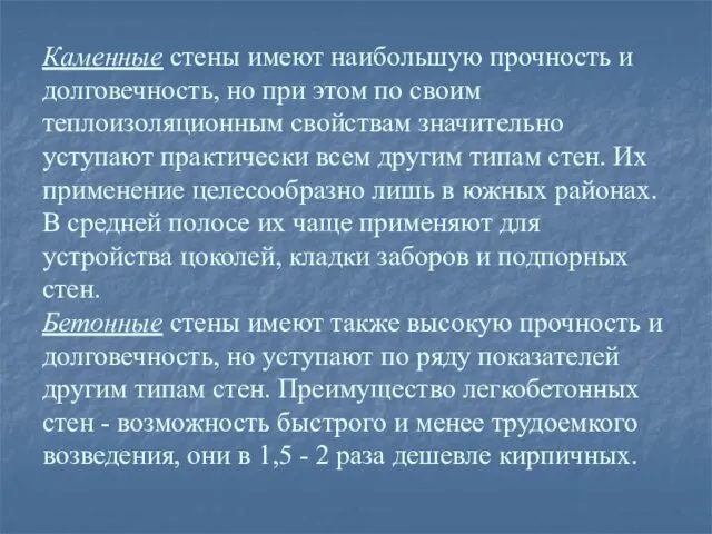 Каменные стены имеют наибольшую прочность и долговечность, но при этом