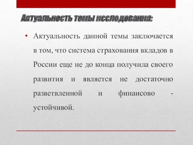 Актуальность темы исследования: Актуальность данной темы заключается в том, что