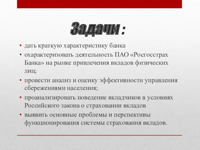 Задачи : дать краткую характеристику банка охарактеризовать деятельность ПАО «Росгосстрах