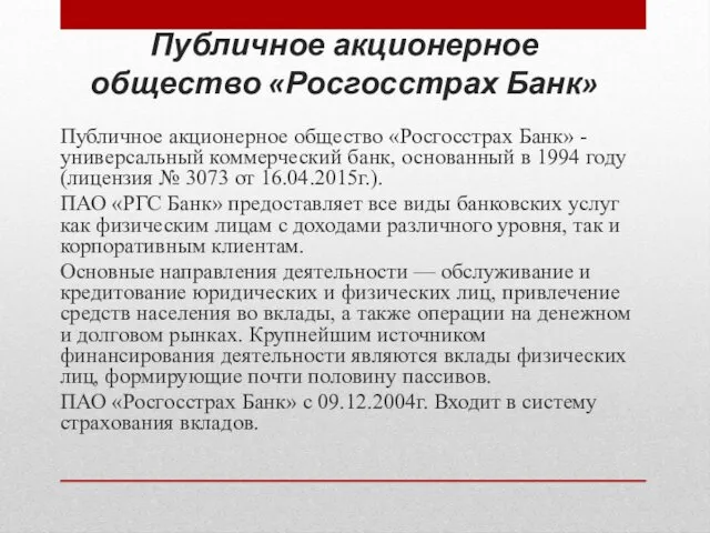 Публичное акционерное общество «Росгосстрах Банк» Публичное акционерное общество «Росгосстрах Банк»