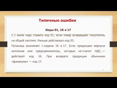 Типичные ошибки Коды 01, 16 и 17 С 1 июля