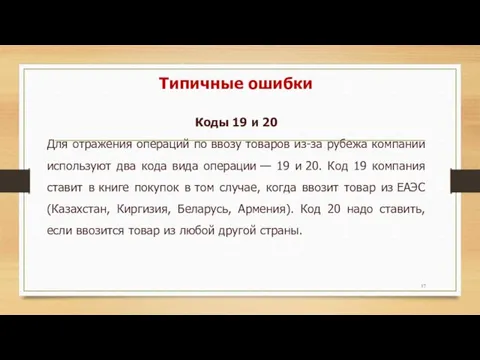 Типичные ошибки Коды 19 и 20 Для отражения операций по