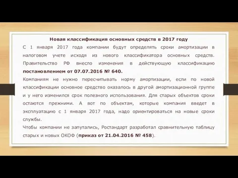 Новая классификация основных средств в 2017 году С 1 января