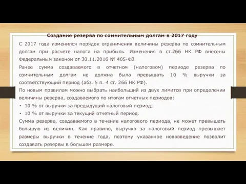 Создание резерва по сомнительным долгам в 2017 году С 2017