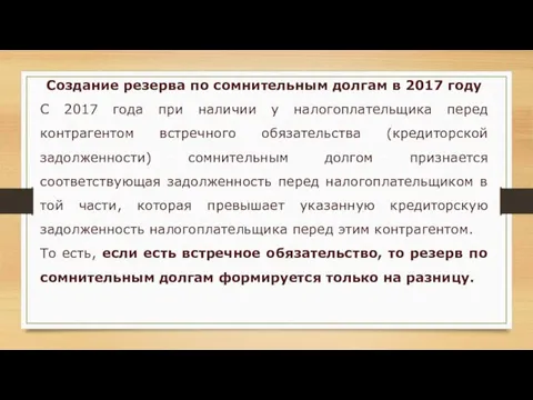 Создание резерва по сомнительным долгам в 2017 году С 2017