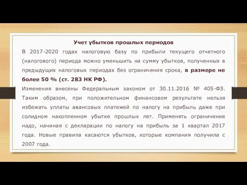 Учет убытков прошлых периодов В 2017-2020 годах налоговую базу по