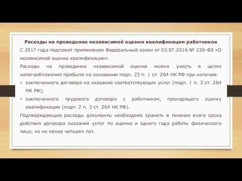 Расходы на проведение независимой оценки квалификации работников С 2017 года