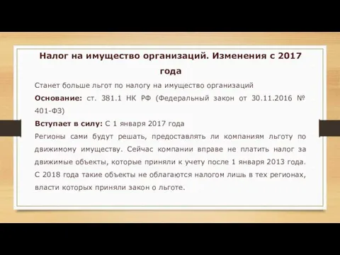 Налог на имущество организаций. Изменения с 2017 года Станет больше