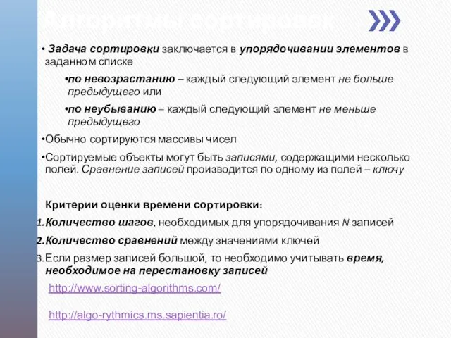 Алгоритмы сортировок Задача сортировки заключается в упорядочивании элементов в заданном