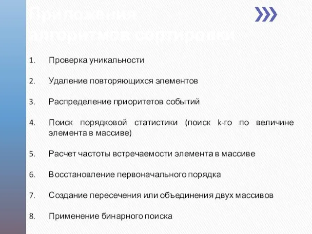 Приложения алгоритмов сортировки Проверка уникальности Удаление повторяющихся элементов Распределение приоритетов