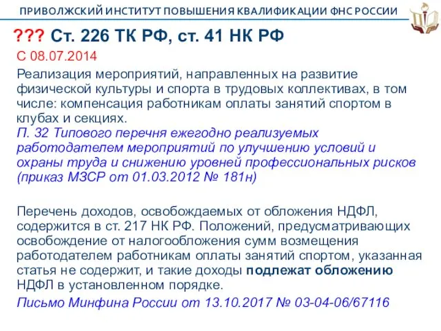 ??? Ст. 226 ТК РФ, ст. 41 НК РФ С