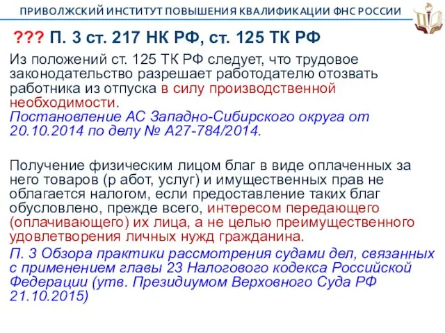 ??? П. 3 ст. 217 НК РФ, ст. 125 ТК