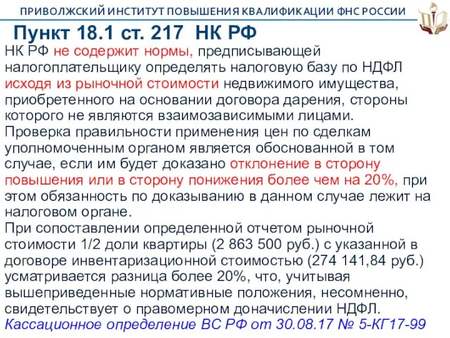 Пункт 18.1 ст. 217 НК РФ НК РФ не содержит