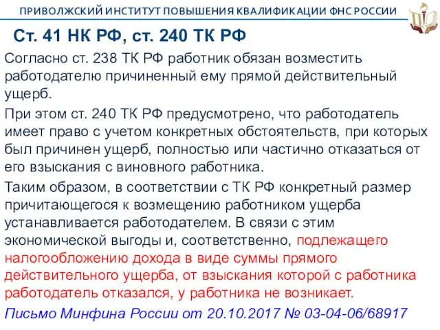 Ст. 41 НК РФ, ст. 240 ТК РФ Согласно ст.