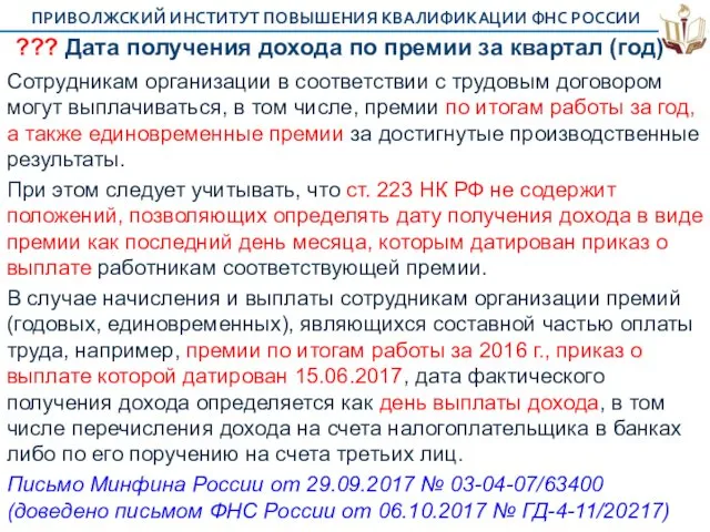 ??? Дата получения дохода по премии за квартал (год) Сотрудникам