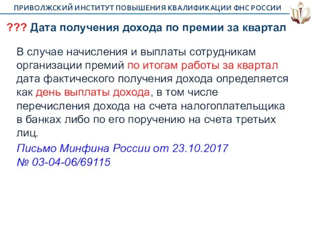 ??? Дата получения дохода по премии за квартал В случае