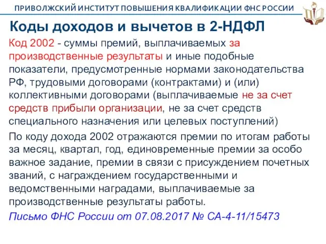 Коды доходов и вычетов в 2-НДФЛ Код 2002 - суммы